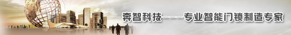 奔智科技———專業智能門鎖制造專家 奔智科技———專業智能門鎖制造專家